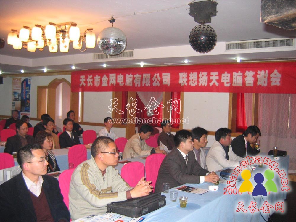 天長金網(wǎng)召開首屆聯(lián)想揚(yáng)天電腦答謝會
