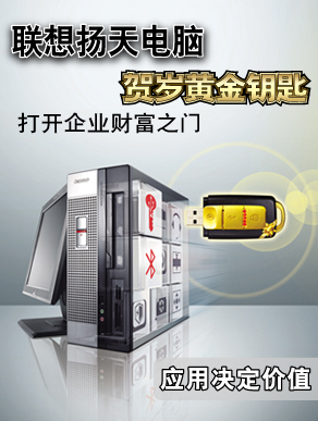 買聯(lián)想揚(yáng)天，贏黃金鑰匙