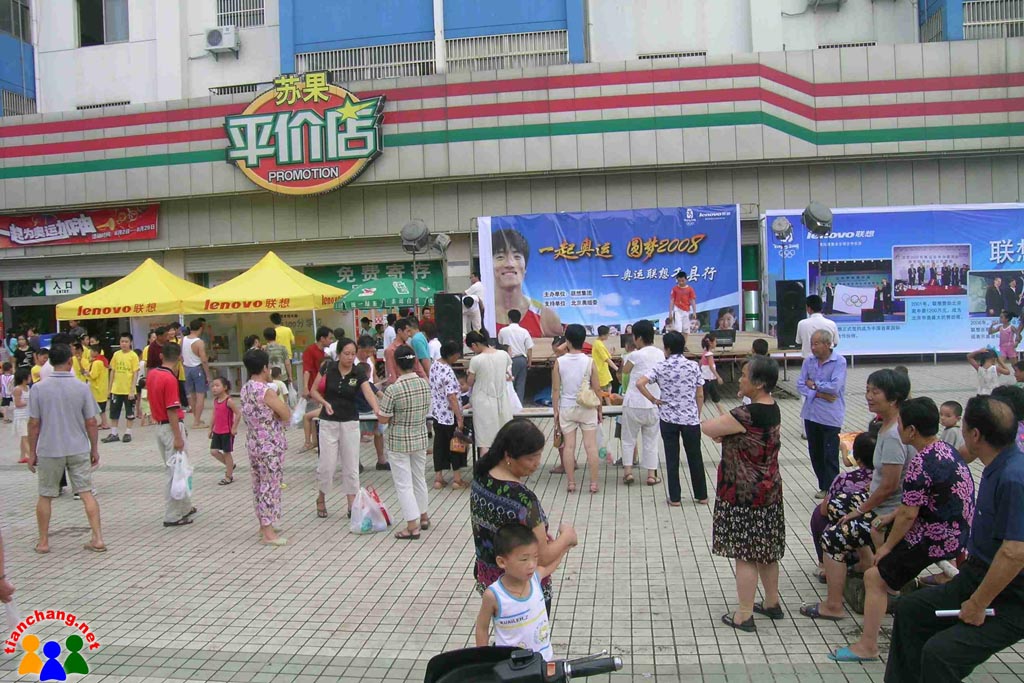 奧運聯(lián)想千縣行8月5日晚6點在蘇果廣場啟動