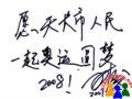 世界羽毛球冠軍孫俊先生給全市天長(zhǎng)人民的簽名